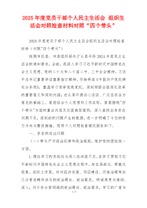 2025年度党员干部个人民主生活会 组织生活会对照检查材料对照“四个带头”