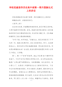 学校党建指导员在高中部第一周升国旗仪式上的讲话