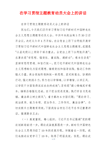 在学习贯彻主题教育动员大会上的讲话