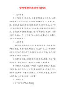 学校党建示范点申报材料