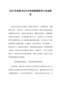 2025年县委书记中央党校研修班学习总结报告