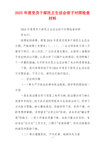 2025年度党员干部民主生活会班子对照检查材料