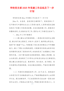 学校党支部2025年党建工作总结及下一步计划