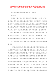 在学校以案促改警示教育大会上的讲话