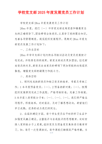 学校党支部2025年度发展党员工作计划