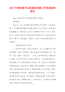 2025年度党委书记抓基层党建工作现场述职报告