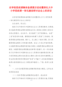 在学校思政课集体备课展示活动暨深化大中小学思政课一体化建设研讨会会上的讲话