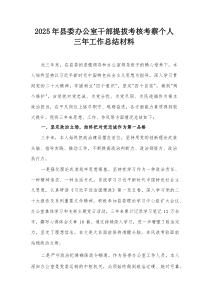 2025年县委办公室干部提拔考核考察个人三年工作总结材料