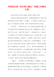学校党支部“四引领三融合”党建工作模式汇报
