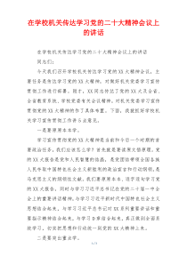 在学校机关传达学习党的二十大精神会议上的讲话