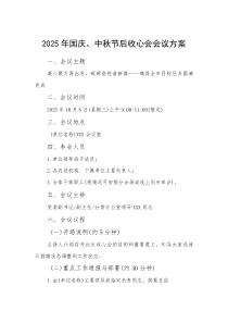 2025年国庆、中秋节后收心会会议方案