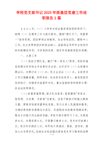 学校党支部书记2025年抓基层党建工作述职报告2篇