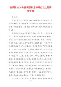 在学院2025年副科级以上干部会议上的讲话学校