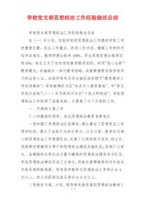 学校党支部思想政治工作经验做法总结