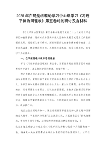 2025年在局党组理论学习中心组学习《习近平谈治国理政》第五卷时的研讨发言材料
