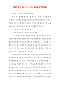 学校党政办公室2025年度述职报告