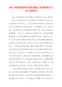2025年度党组织书记抓党建工作述职评议大会上的讲话
