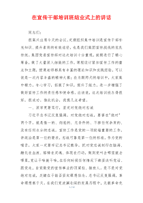 在宣传干部培训班结业式上的讲话