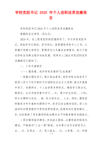 学校党组书记 2025 年个人述职述责述廉报告