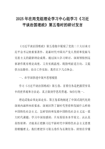 2025年在局党组理论学习中心组学习习近平谈治国理政第五卷时的研讨发言
