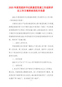 2025年度党组织书记抓基层党建工作述职评议工作方案财政局机关党委