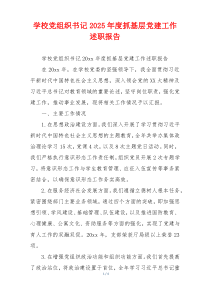 学校党组织书记2025年度抓基层党建工作述职报告