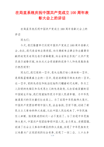 在局直系统庆祝中国共产党成立100周年表彰大会上的讲话