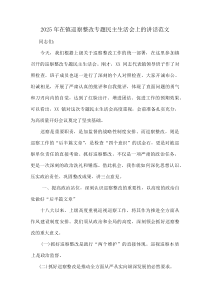 2025年在镇巡察整改专题民主生活会上的讲话范文