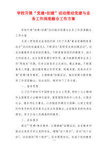 学校开展“党建+创建”活动推动党建与业务工作深度融合工作方案