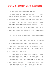 2025年度公司领导干部述职述德述廉报告