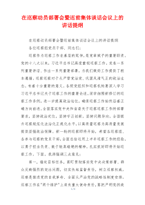 在巡察动员部署会暨巡前集体谈话会议上的讲话提纲