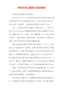 学校支部主题党日活动简报