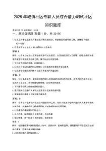 2025年城镇社区专职人员综合能力测试社区知识题库