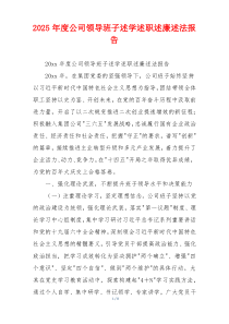 2025年度公司领导班子述学述职述廉述法报告