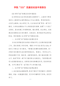 学院“XXX”党建活动室申报报告