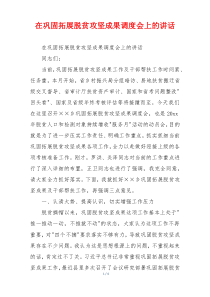 在巩固拓展脱贫攻坚成果调度会上的讲话