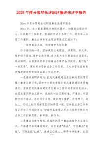 2025年度分管局长述职述廉述法述学报告