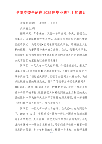 学院党委书记在2025届毕业典礼上的讲话