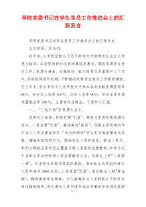学院党委书记在学生党员工作推进会上的汇报发言