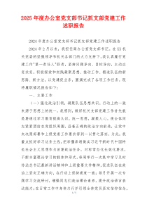 2025年度办公室党支部书记抓支部党建工作述职报告