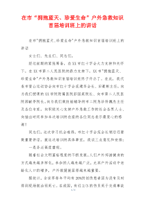 在市“拥抱蓝天、珍爱生命”户外急救知识首届培训班上的讲话