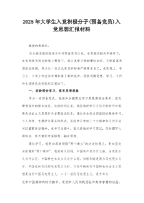 2025年大学生入党积极分子（预备党员）入党思想汇报材料