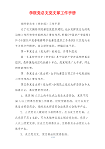 学院党总支党支部工作手册