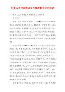 在市人大代表建议交办暨表彰会上的讲话
