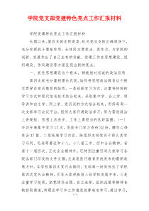 学院党支部党建特色亮点工作汇报材料