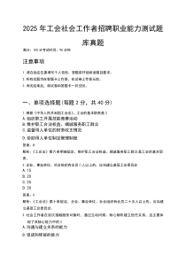 2025年工会社会工作者招聘职业能力测试题库真题