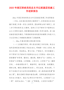 2025年度区财政局党总支书记抓基层党建工作述职报告