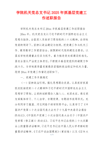 学院机关党总支书记2025年抓基层党建工作述职报告