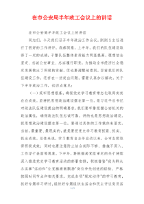 在市公安局半年政工会议上的讲话