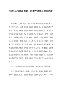 2025年市处级领导干部党校进修班学习总结
